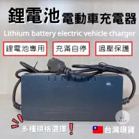 在飛比找蝦皮購物優惠-《機車女郎》 鋰電池電動車充電器 電動車充電器 24v 48