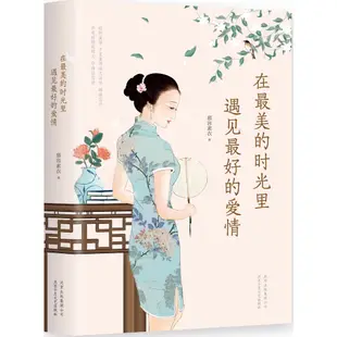 在最美的時光裏遇見最好的愛情（簡體書）/慕容素衣【三民網路書店】