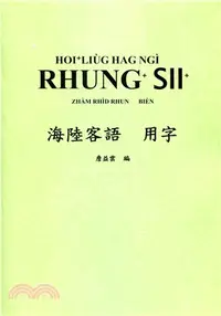 在飛比找三民網路書店優惠-海陸客語用字