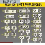 优品.電池彈簧片電池盒彈簧正負極接觸片5號7號玩具遙控通用彈簧片定制 彈簧片接觸片配件