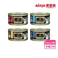 在飛比找momo購物網優惠-【Aixia 愛喜雅】黑罐主食罐 80g*24罐(貓罐/貓主
