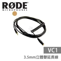 在飛比找蝦皮購物優惠-數位黑膠兔【 RODE VC1 3.5mm 立體聲延長線 】