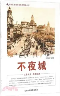 在飛比找三民網路書店優惠-不夜城（簡體書）