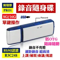 在飛比找蝦皮購物優惠-🔅BSMI認證 全新改版 錄音隨身碟 PR01 USB 連續