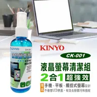 在飛比找蝦皮購物優惠-KINYO 液晶螢幕清潔組 2合1 超強效 螢幕專用清潔劑 