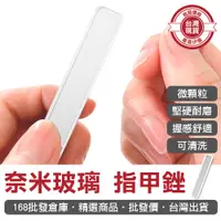 在飛比找蝦皮購物優惠-【168批發倉庫-台灣現貨】玻璃指甲銼刀 指甲銼刀 銼刀 水