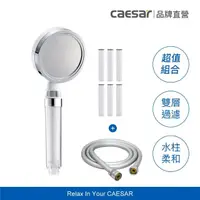 在飛比找momo購物網優惠-【CAESAR 凱撒衛浴】白色極淨純水蓮蓬頭+極淨純水蓮蓬頭