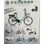 🚲廷捷單車🚲 輕客智慧電輔車 電動腳踏車 電動自行車 電動助力車