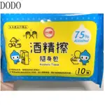 DODO台糖 酒精擦 擦拭 濕巾 隨身包 10抽 75% 隨身攜帶 酒精擦 必備 防疫 濕紙巾