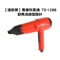 在飛比找蝦皮購物優惠-【達新牌】專業吹風機 TS-1288 過溫保護裝置 開關2段