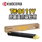 【KYOCERA 京瓷】ECOSYS M8124CIDN 黃色原廠碳粉匣(TK-8111Y)