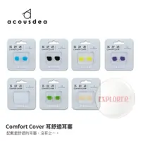 在飛比找蝦皮商城優惠-【Comfort Cover 耳舒適】耳塞 矽膠耳塞 防水耳