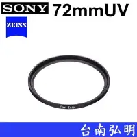 在飛比找Yahoo!奇摩拍賣優惠-台南弘明 SONY UV鏡  蔡司 ZEISS VF-72M