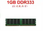 一代DDR333 1G 臺式機內存條PC2700全兼容DDR1 DDR266 DDR400【北歐居家生活】