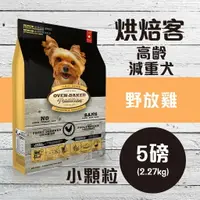 在飛比找樂天市場購物網優惠-Oven-Baked 烘焙客 高齡*減重犬-野放雞 (小顆粒