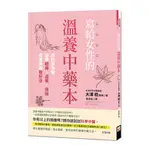 【世茂】寫給女性的溫養中藥本：用科學中醫治療經痛、虛寒、便秘，改善失眠助好孕 / 大澤 稔 著