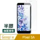 GOOGLE PIXEL 3A 半膠高清曲面 透明防刮 9H 鋼化玻璃膜 手機 保護貼