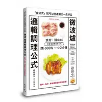 在飛比找momo購物網優惠-微波爐邏輯調理公式