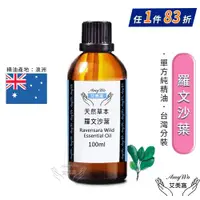 在飛比找ETMall東森購物網優惠-【Amywo艾美窩】純羅文沙葉精油 100ml