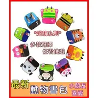 在飛比找樂天市場購物網優惠-柚柚的店【10款動物書包22007】N%可愛造型書包 男女通