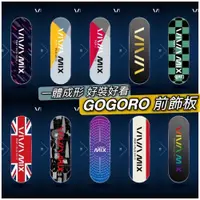 在飛比找iOPEN Mall優惠-【現貨直上好安裝】gogoro 前飾板 gogoro viv