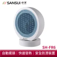 在飛比找蝦皮商城優惠-SANSUI山水 空氣循環電暖器 SH-FR6 自動擺頭 安