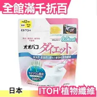 在飛比找樂天市場購物網優惠-日本製 井藤漢方 ITOH 植物纖維 天然 約62日 500