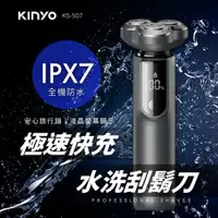 在飛比找PChome24h購物優惠-KINYO 3D立體三刀頭極速快充水洗刮鬍刀 KS-507