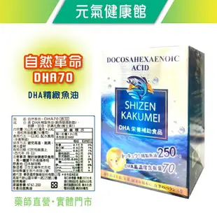 元氣健康館 自然革命 DHA70 90顆/盒 魚油 DHA EPA