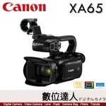 公司貨 CANON XA65 / 五軸防震 串流直播 OSD攝錄 9/30加贈4,000元郵政禮券