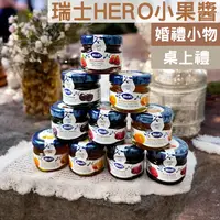 在飛比找樂天市場購物網優惠-瑞士Hero藍蓋多口味小果醬 28g 喜諾小果醬 迎賓送客禮