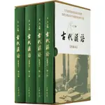 古代漢語(典藏本)(4冊) 編者:王力 中華書局 正版書籍 新華書店旗艦店文軒官網