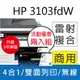 【5年保超值組+送W1450A原廠碳粉2入】HP LJ Pro MFP 3103fdw 雙面黑白雷射傳真複合機(3G632A)