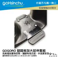 在飛比找樂天市場購物網優惠-Gogoro NEW Delight 腳踏板加大 延伸踏板 