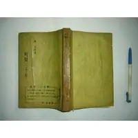 在飛比找蝦皮購物優惠-(全友二手書店)日文書~《町医三十年 (昭和29年~1954