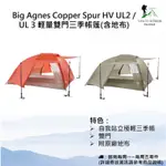 【現貨】BIG AGNES COPPER SPUR HV UL2 / UL 3輕量雙門三季帳篷 / 加長型(含地布)