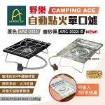 【CAMPING ACE 野樂】自動點火單口爐 ARC-2022I & ARC-2022I-B 兩色 露營 悠遊戶外