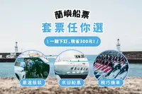 在飛比找KKday優惠-【現省 300 元】 蘭嶼船票&機車套票 | 台東富岡漁港・
