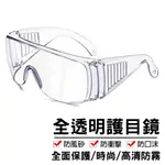 台灣防疫 全新升級 防護眼鏡 全透明 護目鏡 抗霧 防飛沫 防塵 防撞擊 防疫護目鏡 防疫眼鏡 防疫面