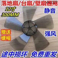 在飛比找蝦皮購物優惠-熱銷· 電風扇配件風葉電風扇扇葉適用艾美特先鋒通用300mm