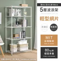 在飛比找PChome24h購物優惠-【AAA】輕型五層烤漆波浪架 90x45x180cm - 2