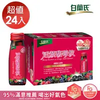 在飛比找ETMall東森購物網優惠-【白蘭氏】活顏馥莓飲 50ml*24瓶