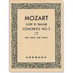 【愛樂城堡】小提琴譜=MOZART CONCERTO NO.3莫差特 第三號協奏曲 K.216（獨奏譜+伴奏譜）