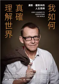 在飛比找TAAZE讀冊生活優惠-我如何真確理解世界：漢斯．羅斯林的人生思辨 (電子書)