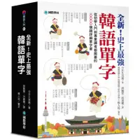 在飛比找momo購物網優惠-全新！史上最強韓語單字：從初學入門到專業譯者都需要的1000