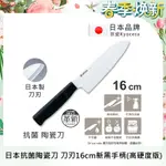 【KYOCERA京瓷】日本京瓷抗菌多功能精密陶瓷刀 料理刀 廚房刀-刀刃16CM-新黑手柄(高硬度版)