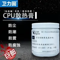 在飛比找樂天市場購物網優惠-衛力固TC-5121C導熱硅脂電腦筆記本單組份導熱膏LED燈