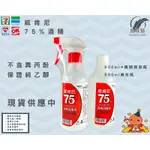 威肯尼75%酒精 500ML 噴瓶 4公升補充桶 純乙醇 消毒 清潔 防疫必備 恙森活