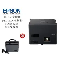 在飛比找PChome24h購物優惠-EPSON EF-12 3LCD雷射便攜投影機 自由視移動光