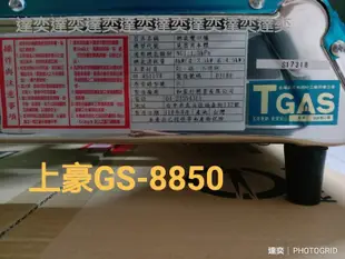 ※達奕※天然瓦斯/桶裝瓦斯※整台不鏽鋼-上豪瓦斯爐GS-8850/GS8850B台灣製造